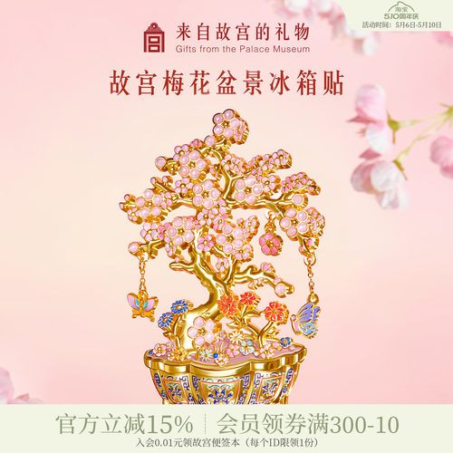 故宫淘宝梅花盆景冰箱贴