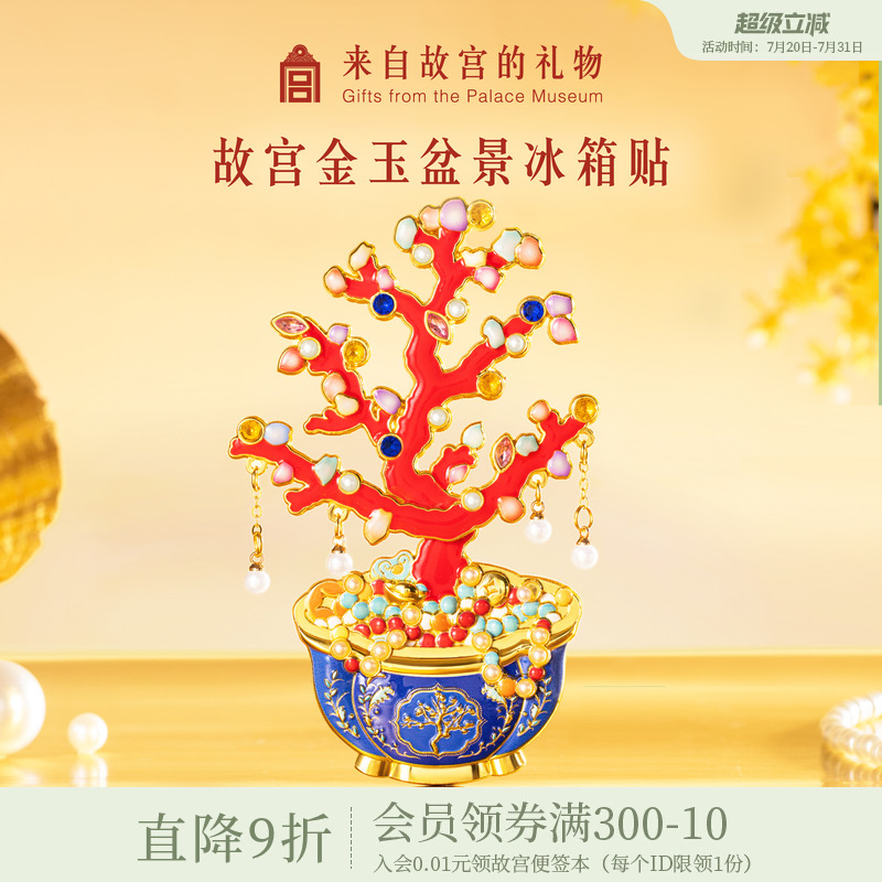 故宫淘宝金玉盆景可动冰箱贴