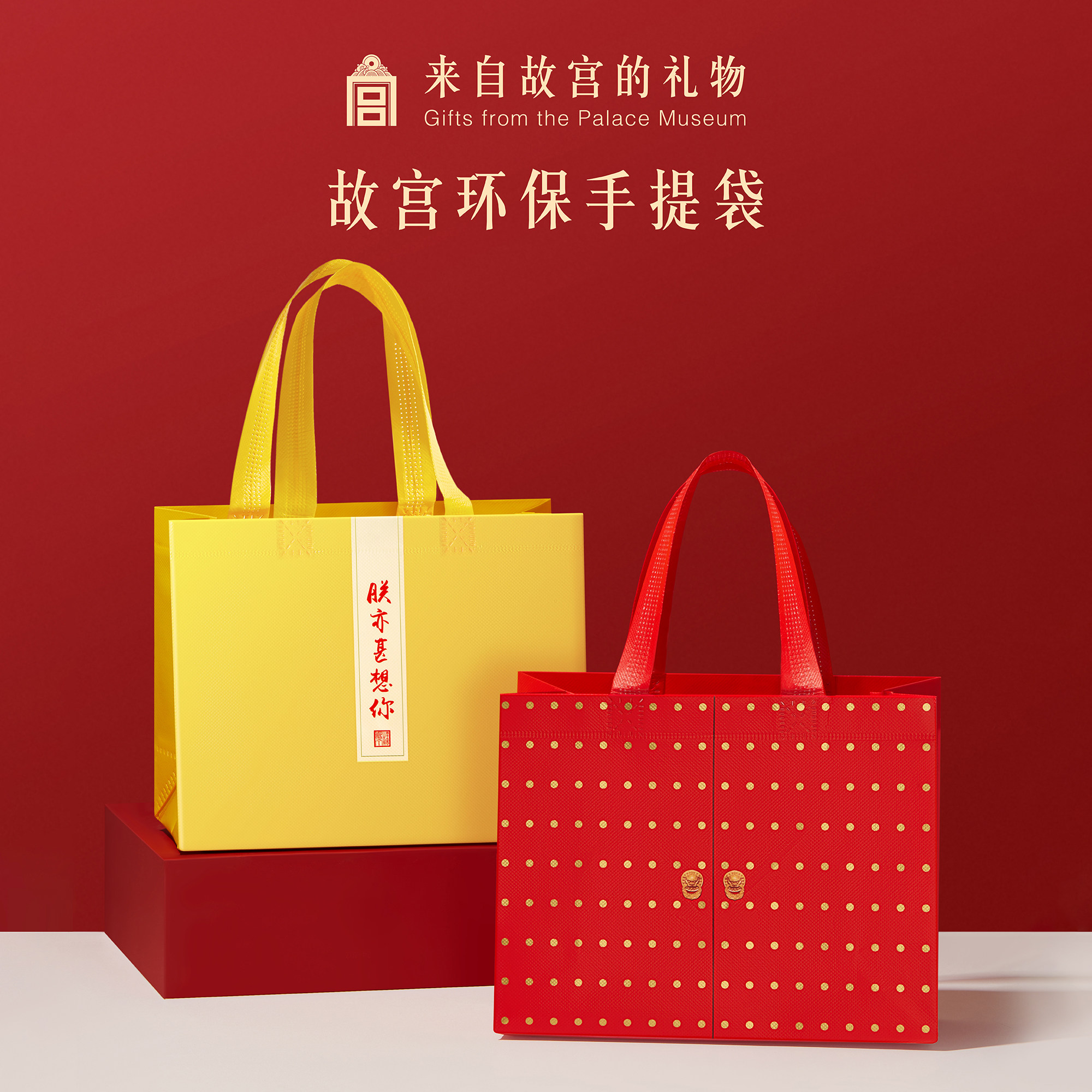 故宫淘宝｜故宫专用无纺布手提袋环保袋博物院文创纪念品礼品袋