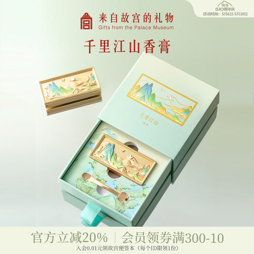故宫淘宝千里江山香膏