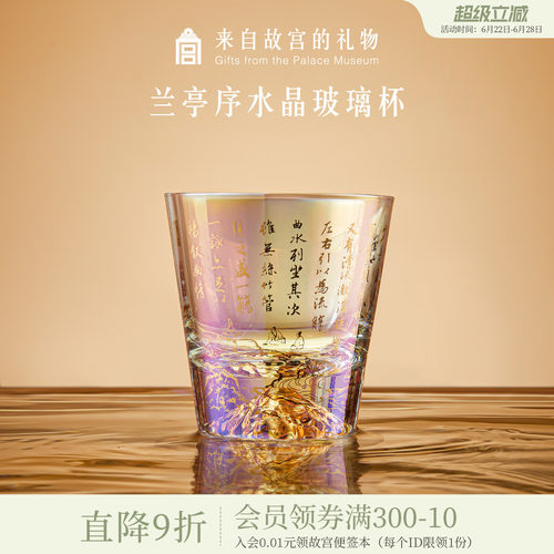 故宫淘宝兰亭集序玻璃杯