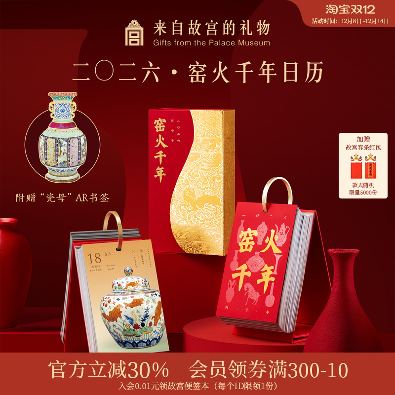 故宫淘宝｜窑火千年2026年日历博物馆文创马年台历新年本命年礼物