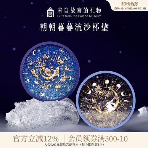 故宫淘宝金乌玉兔流沙硅胶杯垫