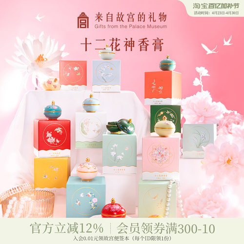 故宫淘宝十二花神固体香膏香水