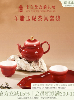 故宫淘宝｜鸿运福禄羊脂玉泥红色茶具文创敬酒茶杯结婚生日礼物