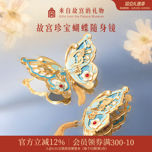 故宫淘宝珍宝蝴蝶随身镜