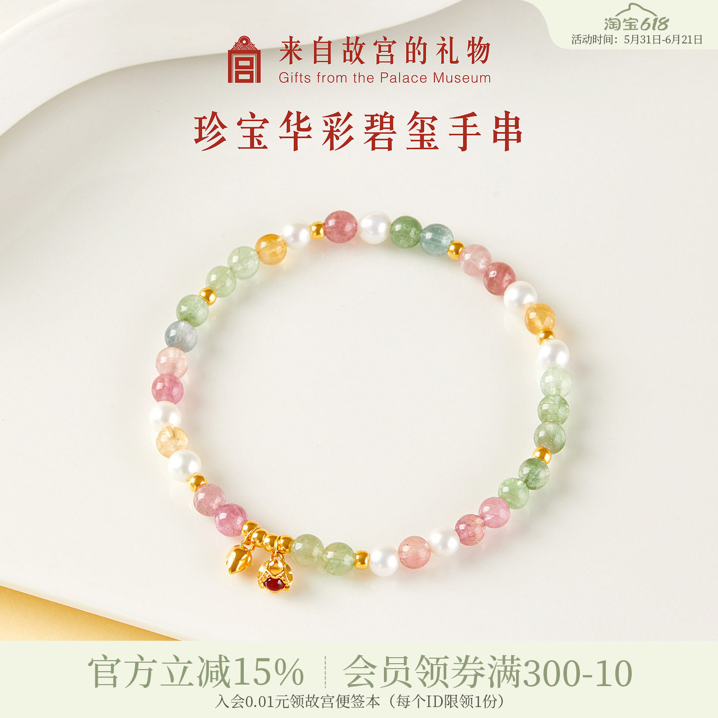 故宫淘宝｜珍宝华彩碧玺手链黄金手串博物院文创闺蜜生日礼物女生