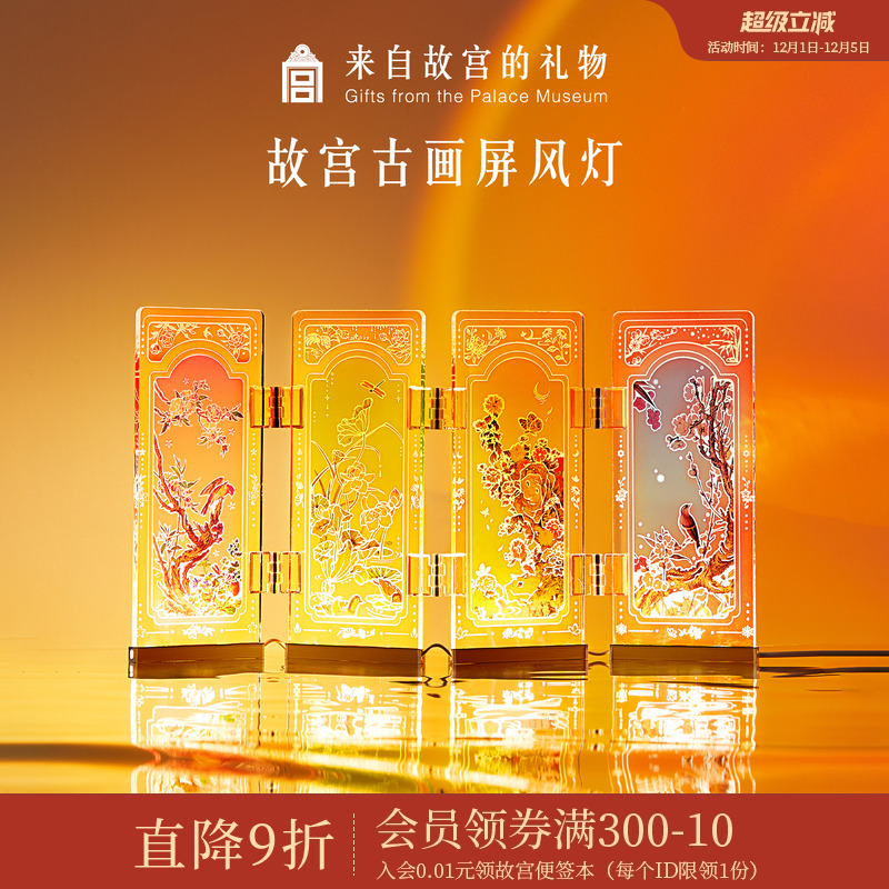 故宫淘宝四时佳景屏风灯