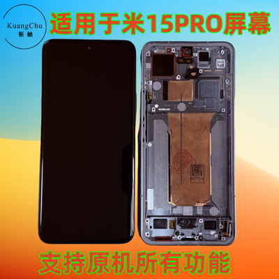 小米1515PRO15ultra屏幕带框