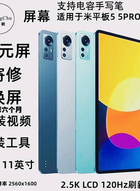 适用小米6平板5/5Pro M2105K81AC触摸液晶屏幕总成盖板手写玻璃屏