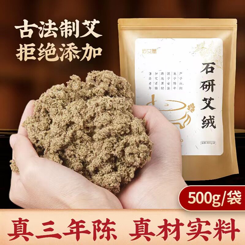 袋装三年陈石研艾绒500g 散装纯艾绒石碾艾绒艾灸馆同款石磨艾绒