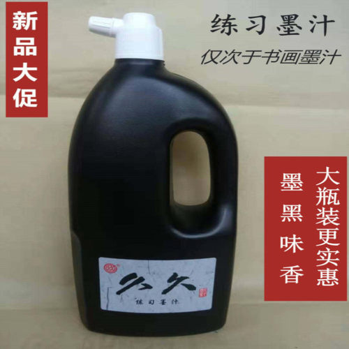 久久墨汁清香练习大瓶黑亮书画墨