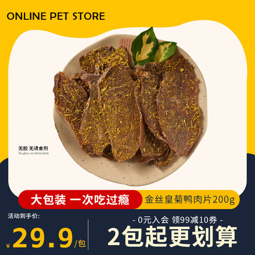 宏贝佳金丝皇菊鸭肉片解馋磨牙宠物狗训练奖励烘干零食200g
