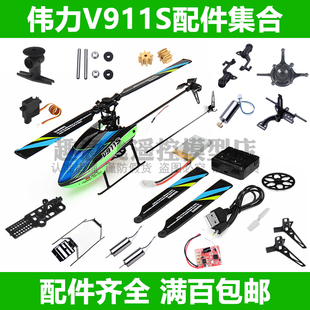 伟力V911S 遥控飞机直升机零配件机壳旋翼风叶齿轮机架电机池尾管