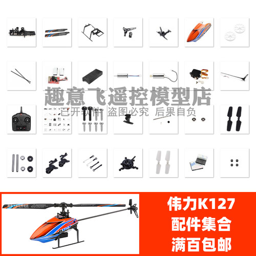 K127伟力之星遥控直升机飞机配件