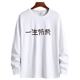 20春新款韩版潮男士大码纯棉圆领长袖T恤男装CT6046-一生所爱-P18，男装T恤，星座1410（原1902A）