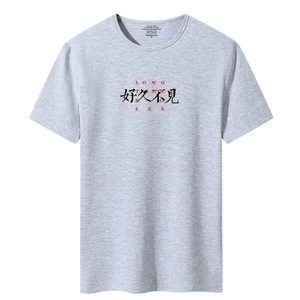 夏季新款男士短袖T恤青春韩版宽松修身莱卡棉DT5007-好久不见-P20,第十一届挑战杯红色穿搭图片