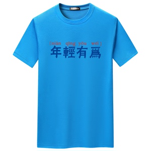 夏季男短袖t恤潮流宽松CVC60%棉T恤新款男装DT3793-年轻有为-P15图片