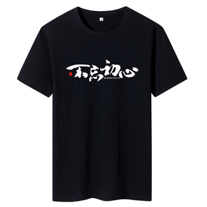 夏季男士短袖t恤潮流潮牌宽松纯棉衣服2021新DT4673-初心图片