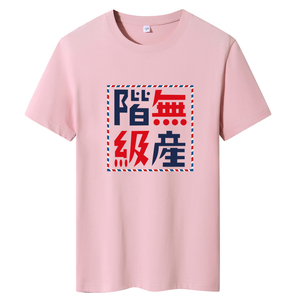 夏季男短袖t恤潮流潮韩版宽松纯棉衣服2021新DT4703-无产阶级-P15图片