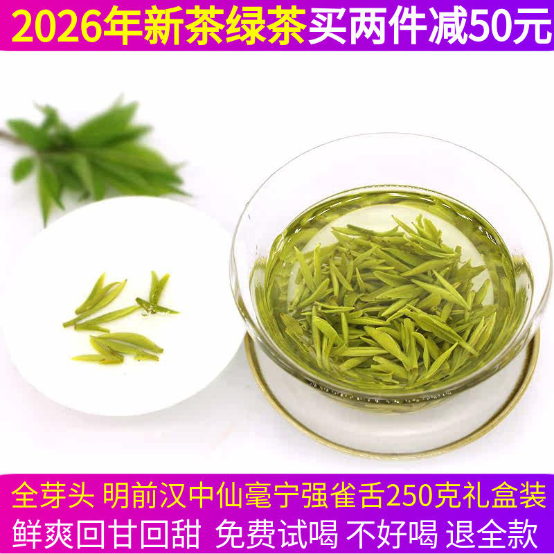 2026年新茶明前汉中仙毫宁强雀舌250克礼盒春茶鲜爽回甘回甜