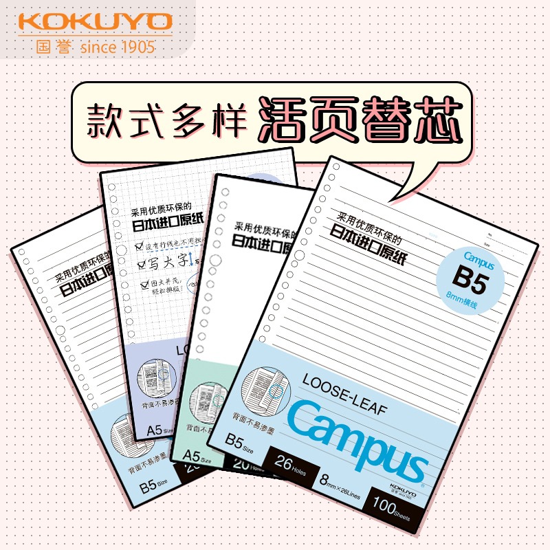 国誉campus活页替换芯