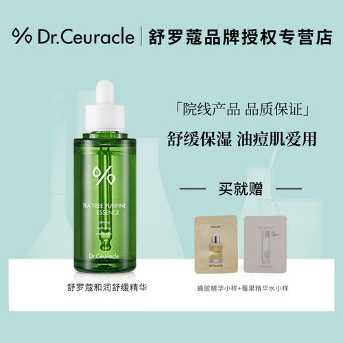 舒罗蔻和润舒缓精华茶树清爽痘痘