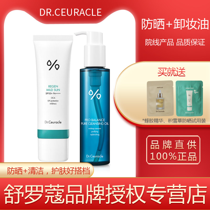 旗舰店Dr.Ceuracle舒罗蔻积雪草防晒霜卸妆油全脸用温和清洁茶树