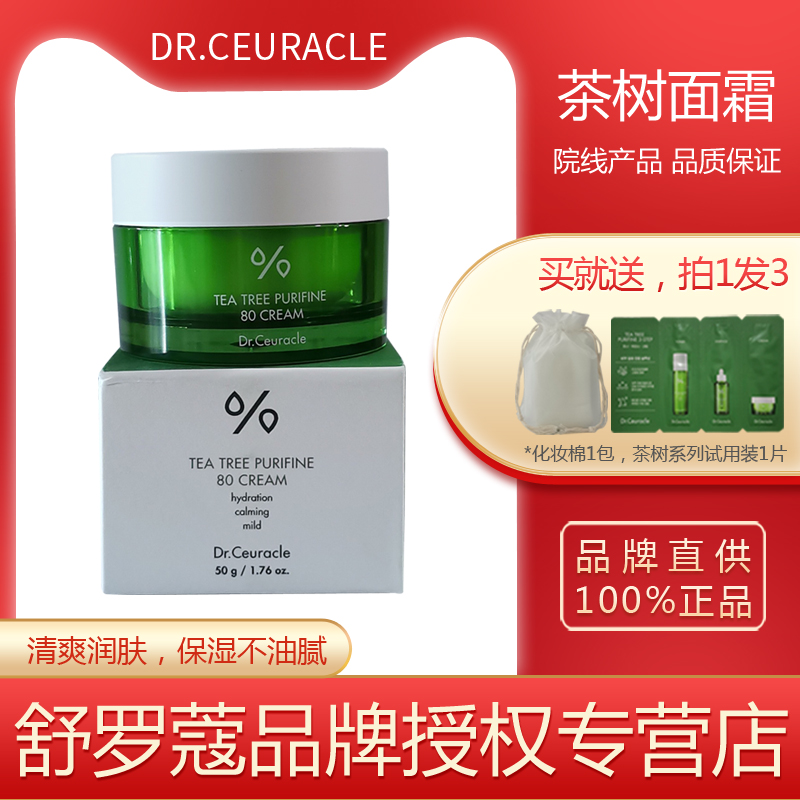 官方旗舰店Dr.Ceuracle舒罗蔻茶树面霜50g清爽痘痘粉刺闭口油痘肌 美容护肤/美体/精油 乳液/面霜 原图主图