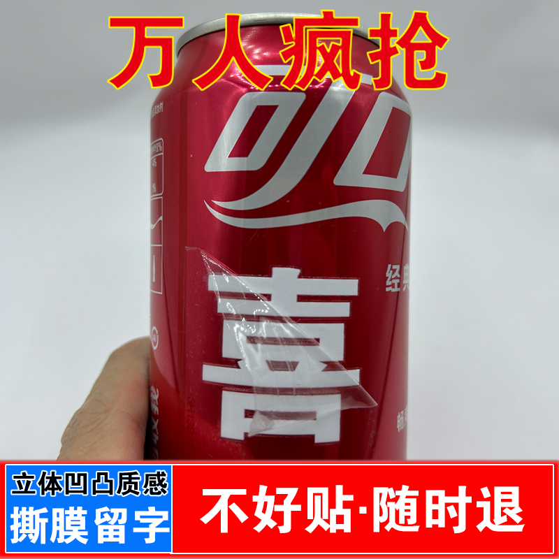 乔迁之喜可口可乐定制自粘贴纸搬家易拉罐刻字生日快乐周岁结婚