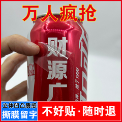 可口可乐定制乔迁之喜自粘贴纸搬家易拉罐刻字生日快乐周岁结婚