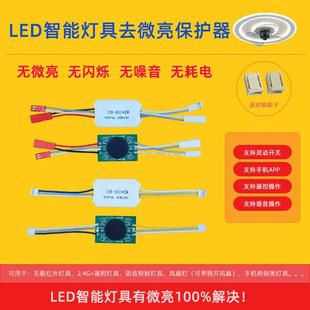 LED风扇智能吸顶灯具去微光防微亮余光阻隔控制保护消除神器WK003