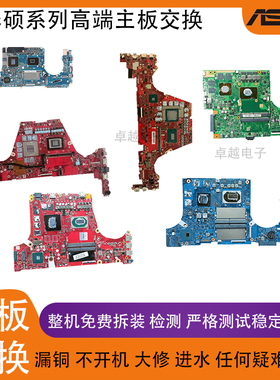 ASUS/华硕 G731GW G731GV G531GT G703GX G531GV 笔记本电脑 主板