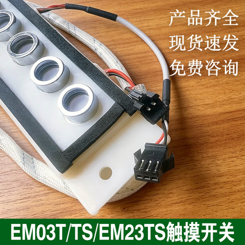 适用方太厨具吸油烟机CXW-200-EM03T/EH/JX/EH型号触摸开关