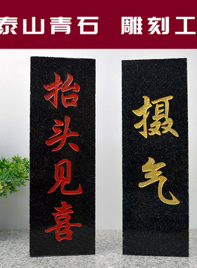 摄气抬头见喜石板室外家用摆件