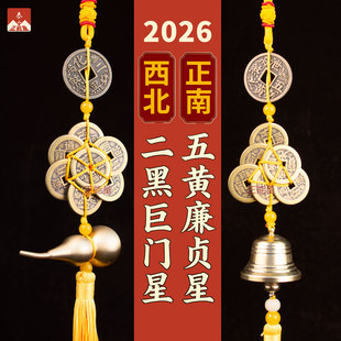 2026马年五黄二黑挂件六帝八帝钱铜铃铛葫芦家居室内挂饰吊饰吉祥