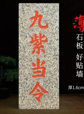 青石板九紫当令摄气抬头见喜