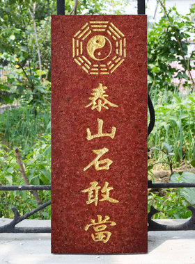 泰山石敢当红色原石石板石头室外补角缺角路冲家客厅传统店铺室内