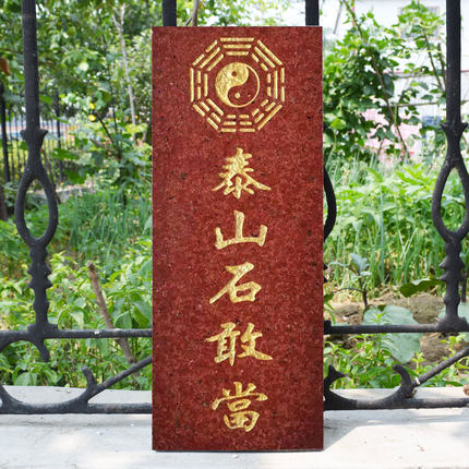 泰山石敢当红色石材石板石头室外补角缺角路冲家客厅传统店铺室内