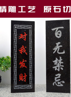 百无禁忌对我发财石板摆件挂件