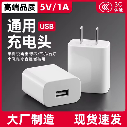 大厂制造5v1a充电头慢充usb插头安卓手机音响手表蓝牙耳机充电器头1000mA小功率数码产品通用USB电源适配器