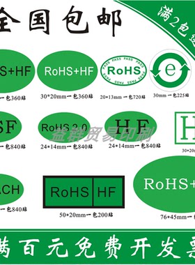 rohs贴纸绿色环保标签 无卤标签 R0HS标识 环保标志贴纸 标贴定制
