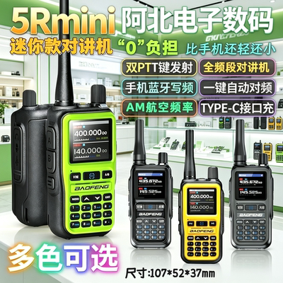 宝锋5Rmini对讲机航空频率一键对频对讲手机迷你自驾游户外大功率