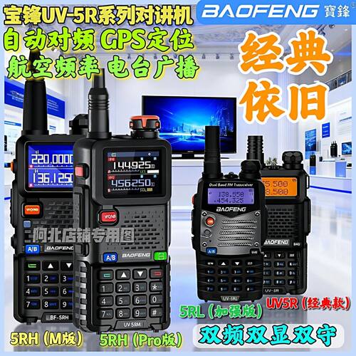 宝锋UV-5RH对讲机一键对频可调频航空频段大功率户外自驾宝峰手台