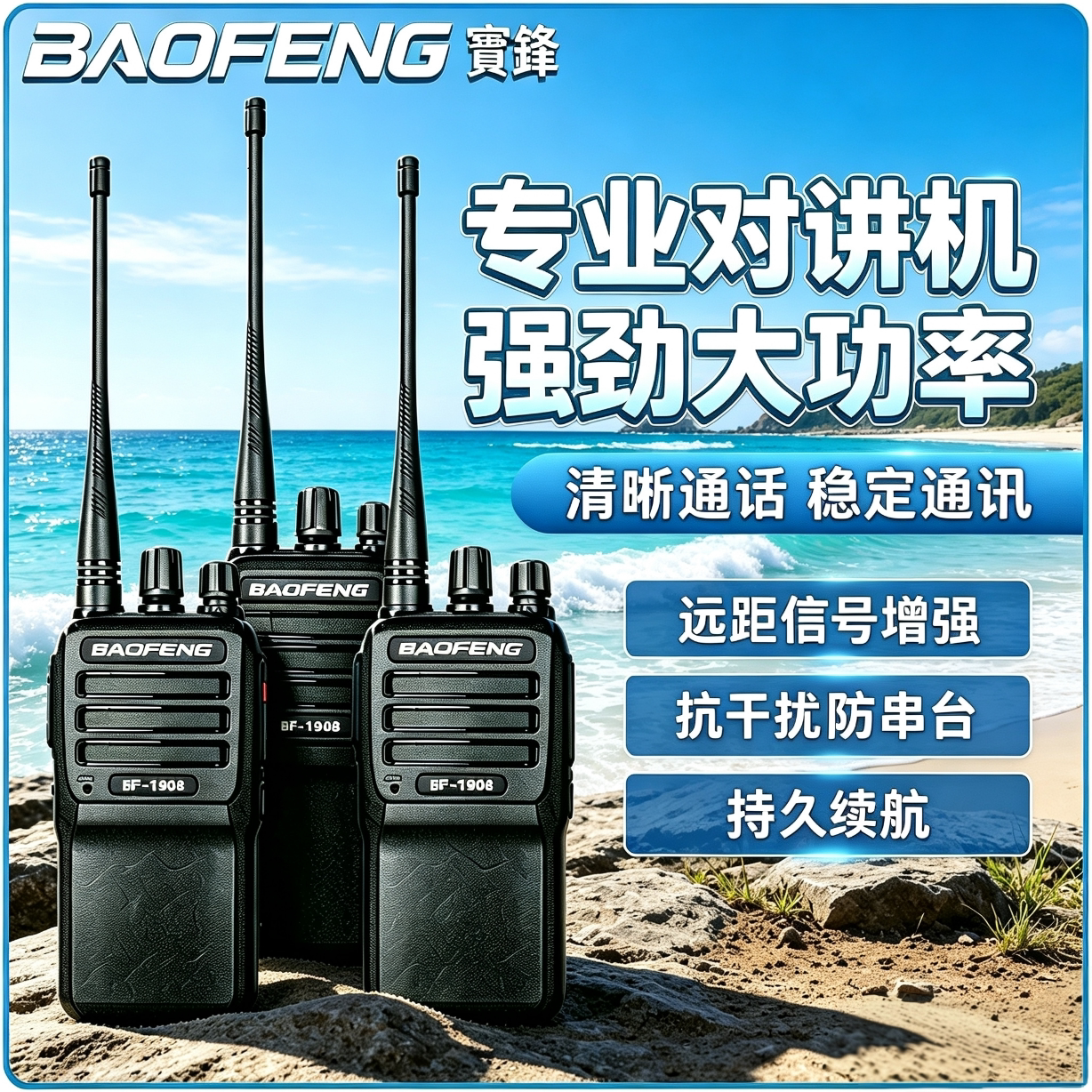 宝锋对讲机BF-1908大功率户外手持手台民用5公里工地酒店物业安保