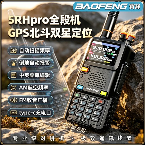宝锋对讲机UV-5RHPro无线电爱好者GPS北斗定位一键对频type-C直充