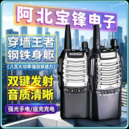 宝锋无线大功率对讲机