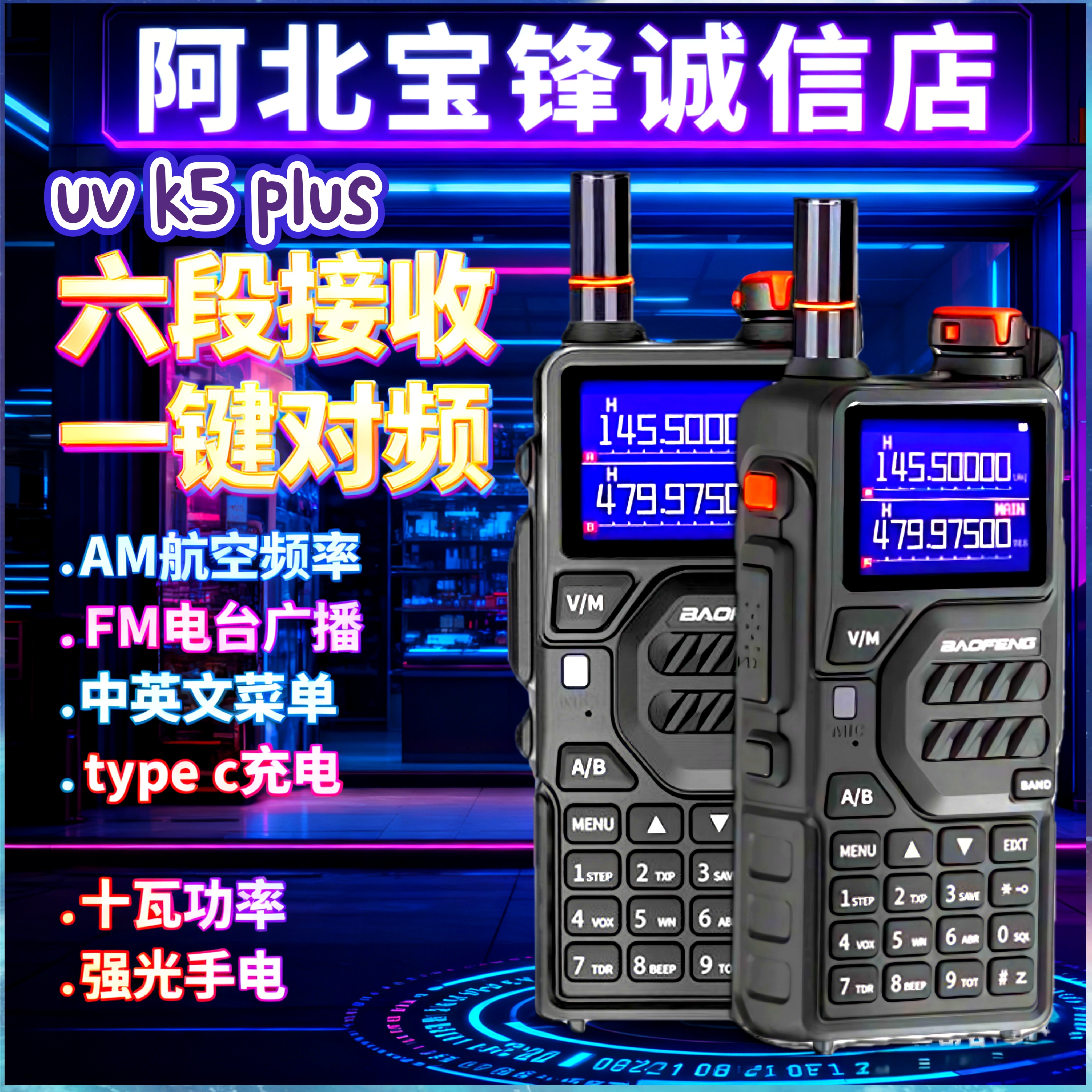 宝锋uv-k5Plus对讲机航空自动调频双段双频无线电台10w大功率自驾