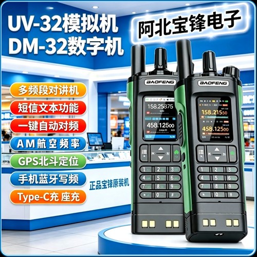 新品宝锋数字DM32UV对讲机UV-32通用型大功率北斗GPS定位自动对频
