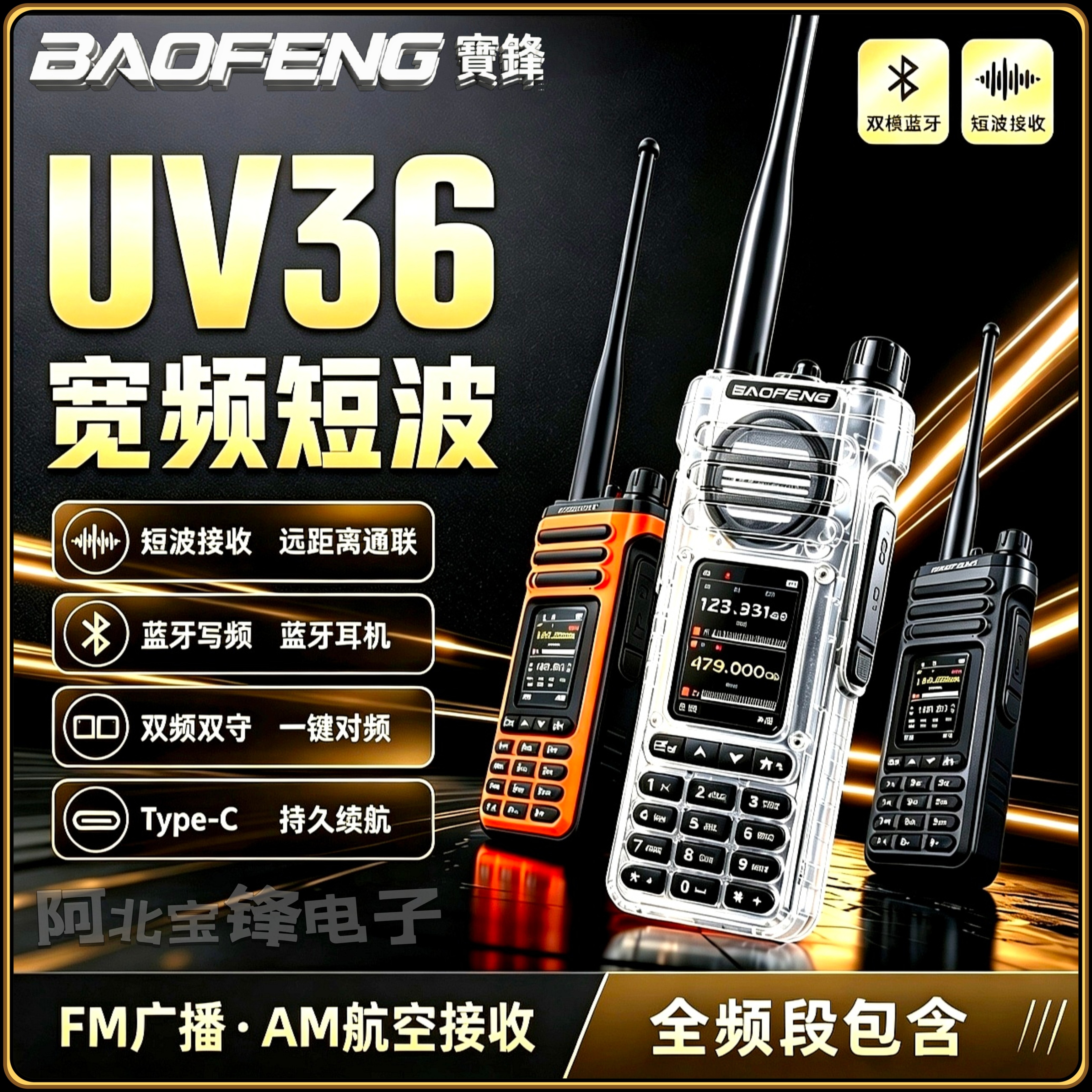 【宽频短波】宝锋对讲机UV36户外全频段双模蓝牙专业手台无线民用